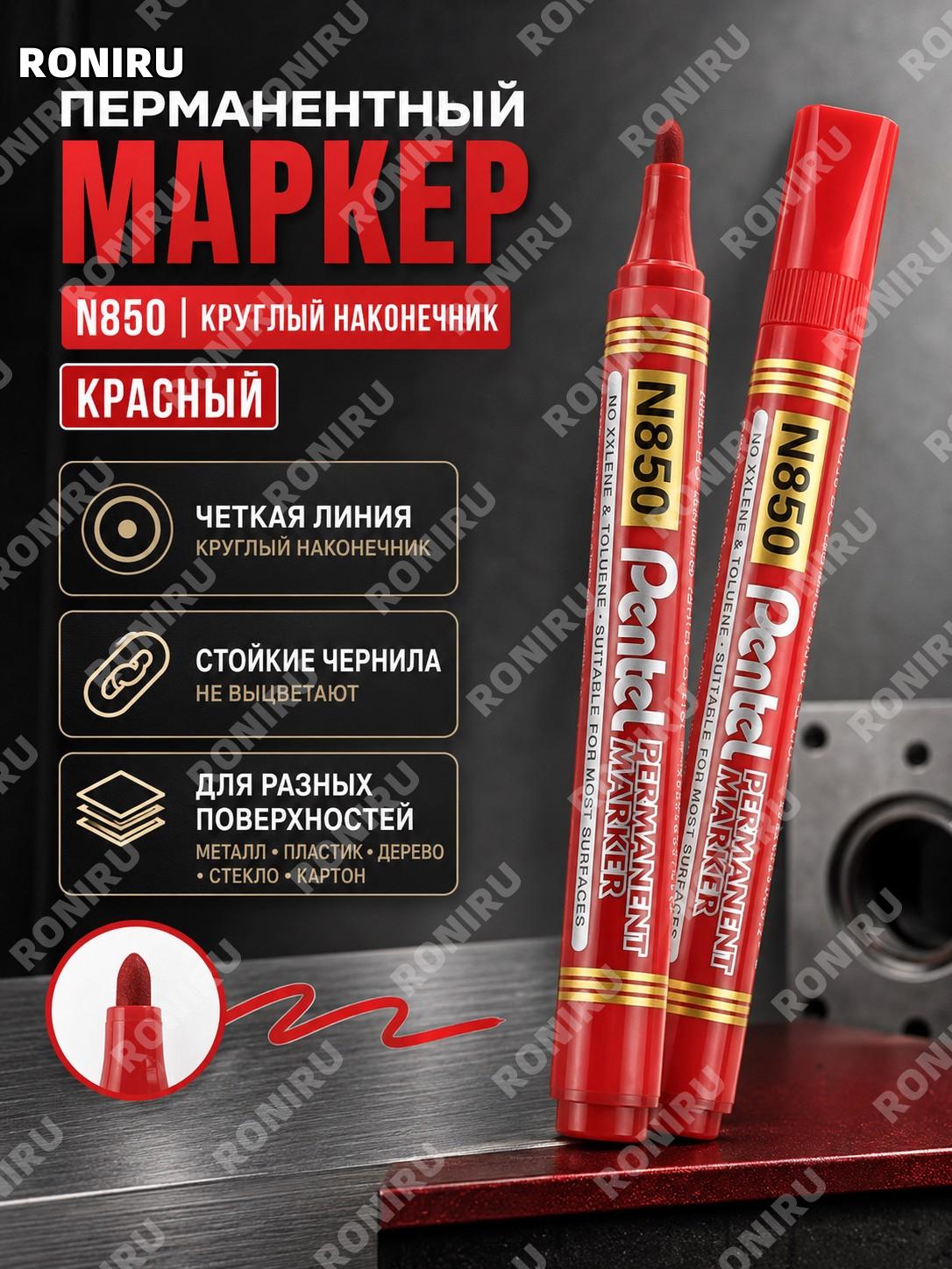 Маркер масляный Pentel N850 круглый наконечник красный для офиса и промышленности универсальная ручка для записей