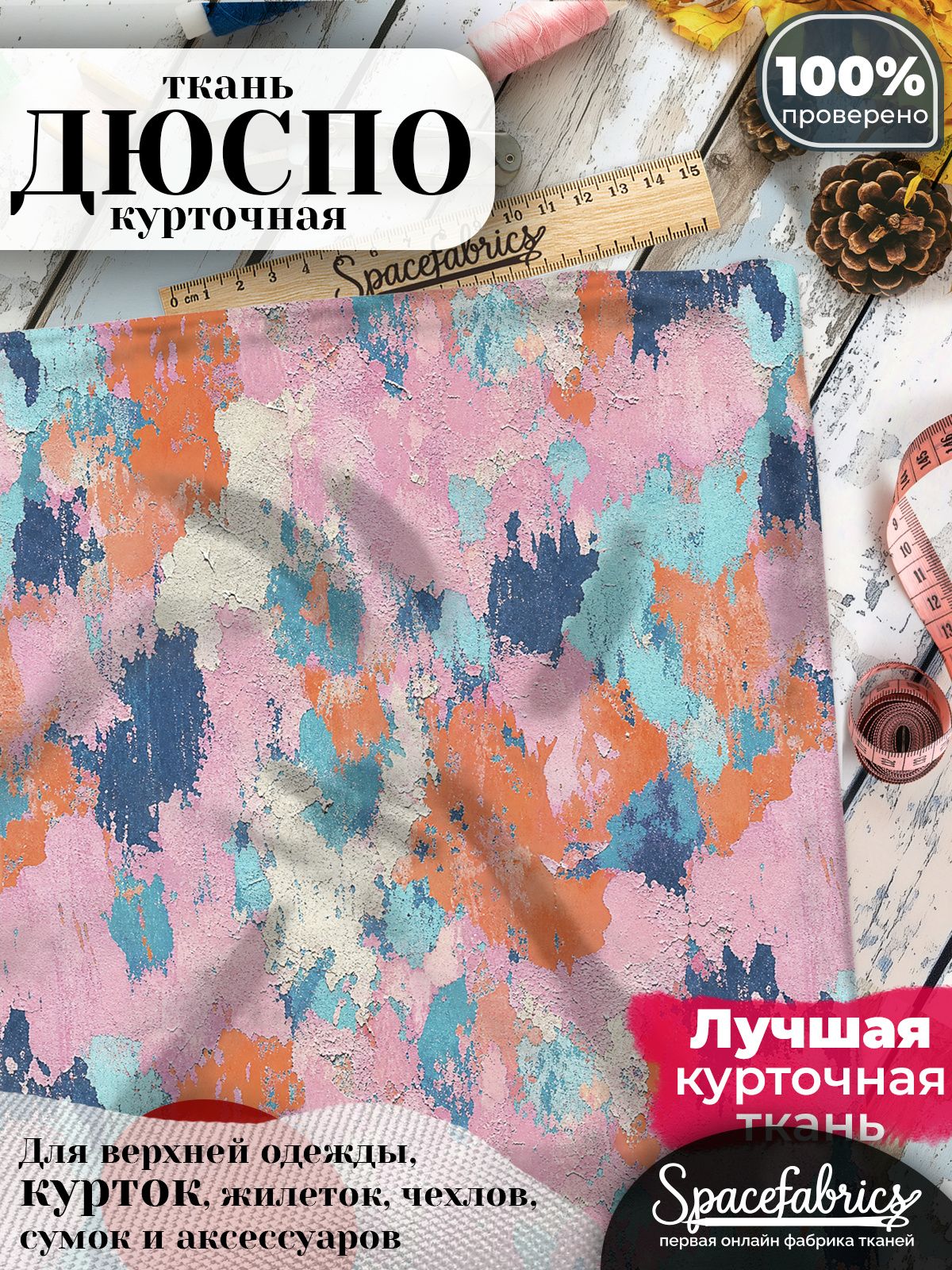 Дюспо 240T WR PU Milky, ткань плащевая курточная для шитья и рукоделия, водоотталкивающая, 85 г/м2, с принтом Старая побелка (1х1,47 м)
