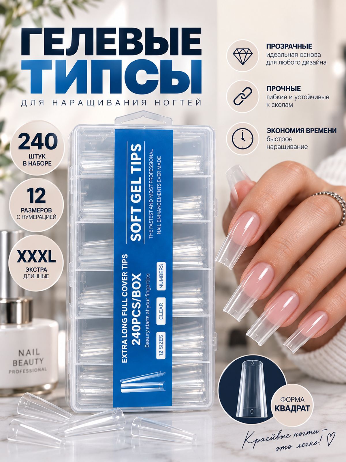 Гелевые типсы Удлиненные 240 штук- номер 4 / форма Квадрат