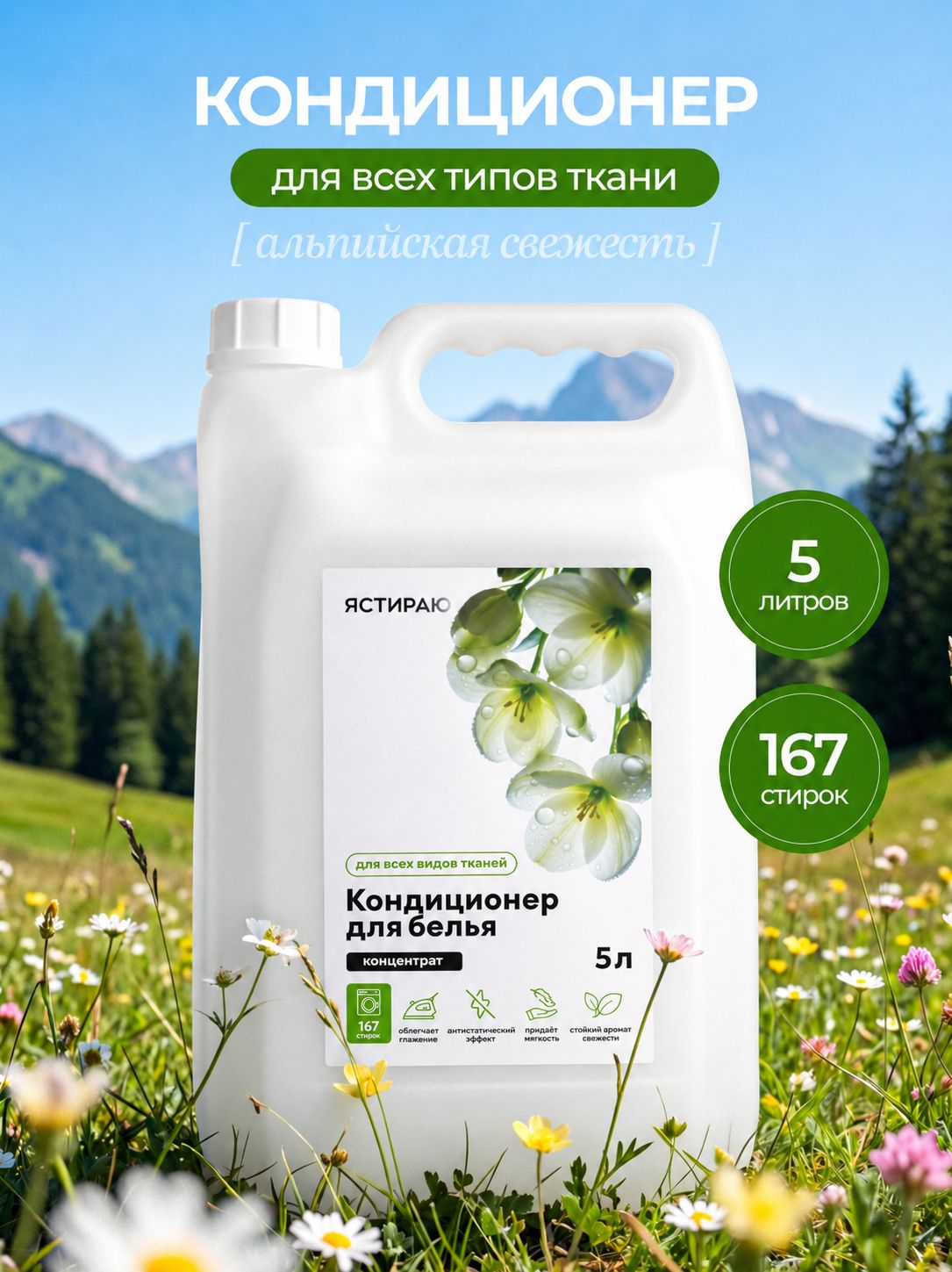 Ястираю Кондиционер для белья 5 литров, концентрат, аромат свежести