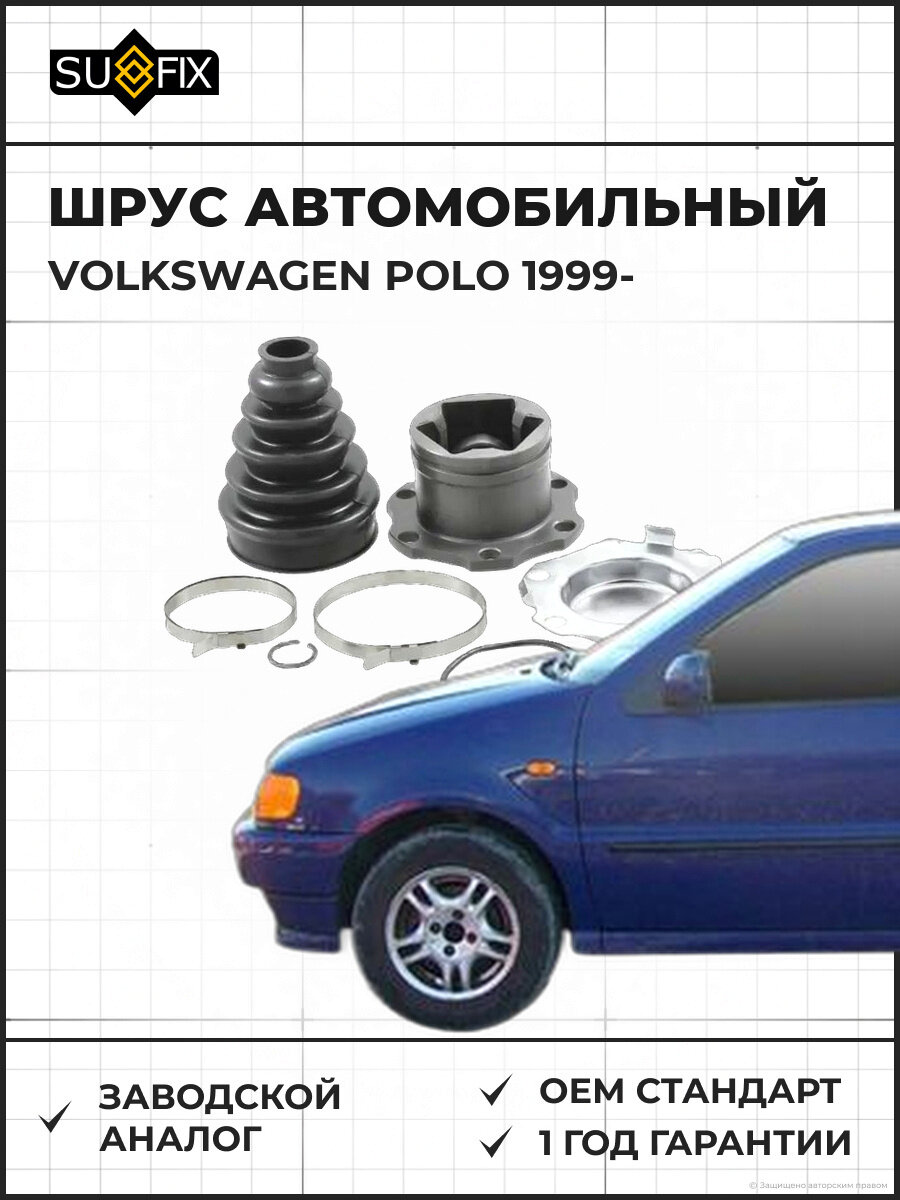 ШРУС автомобильный SUFIX ST1408 Фольксваген Поло VOLKSWAGEN POLO 1999