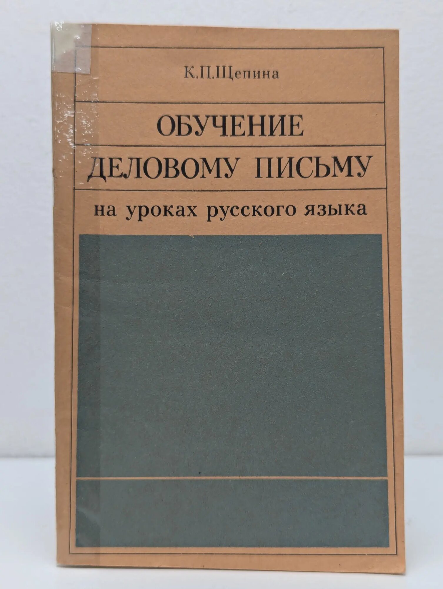 Обучение деловому письму на уроках русского языка Щепина Клара Павловна 1980