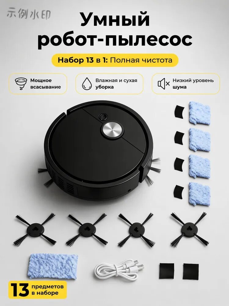 Мини-робот-пылесос Black 1, оснащенный 4 боковыми щетками и 5 салфетками для чистки.