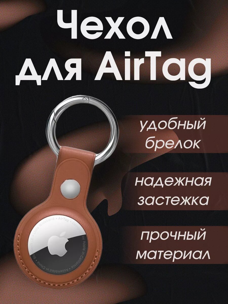 Чехол кожаный для AirTag / брелок для air tag коричневый