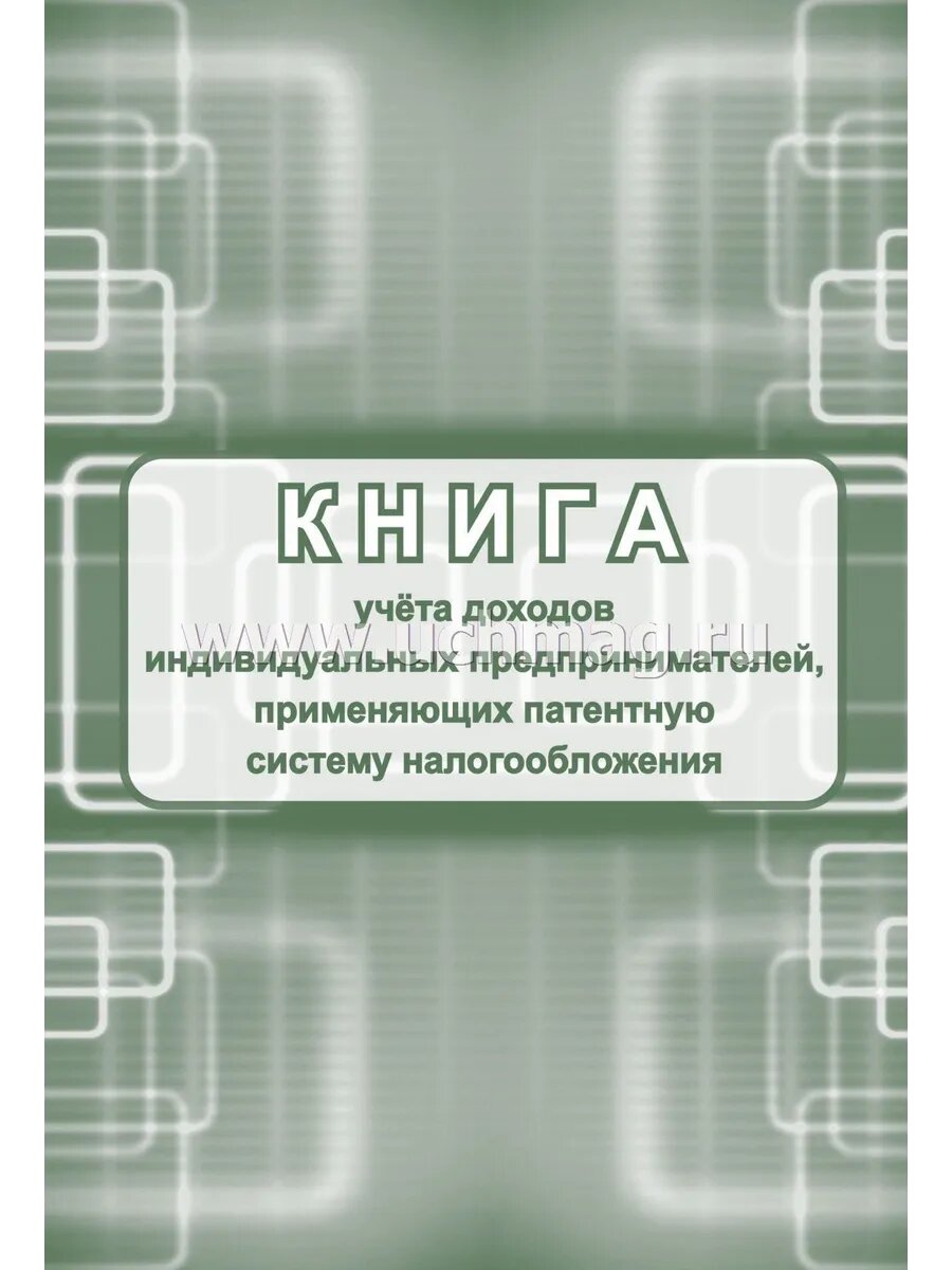 Книга учета доходов ИП на патенте