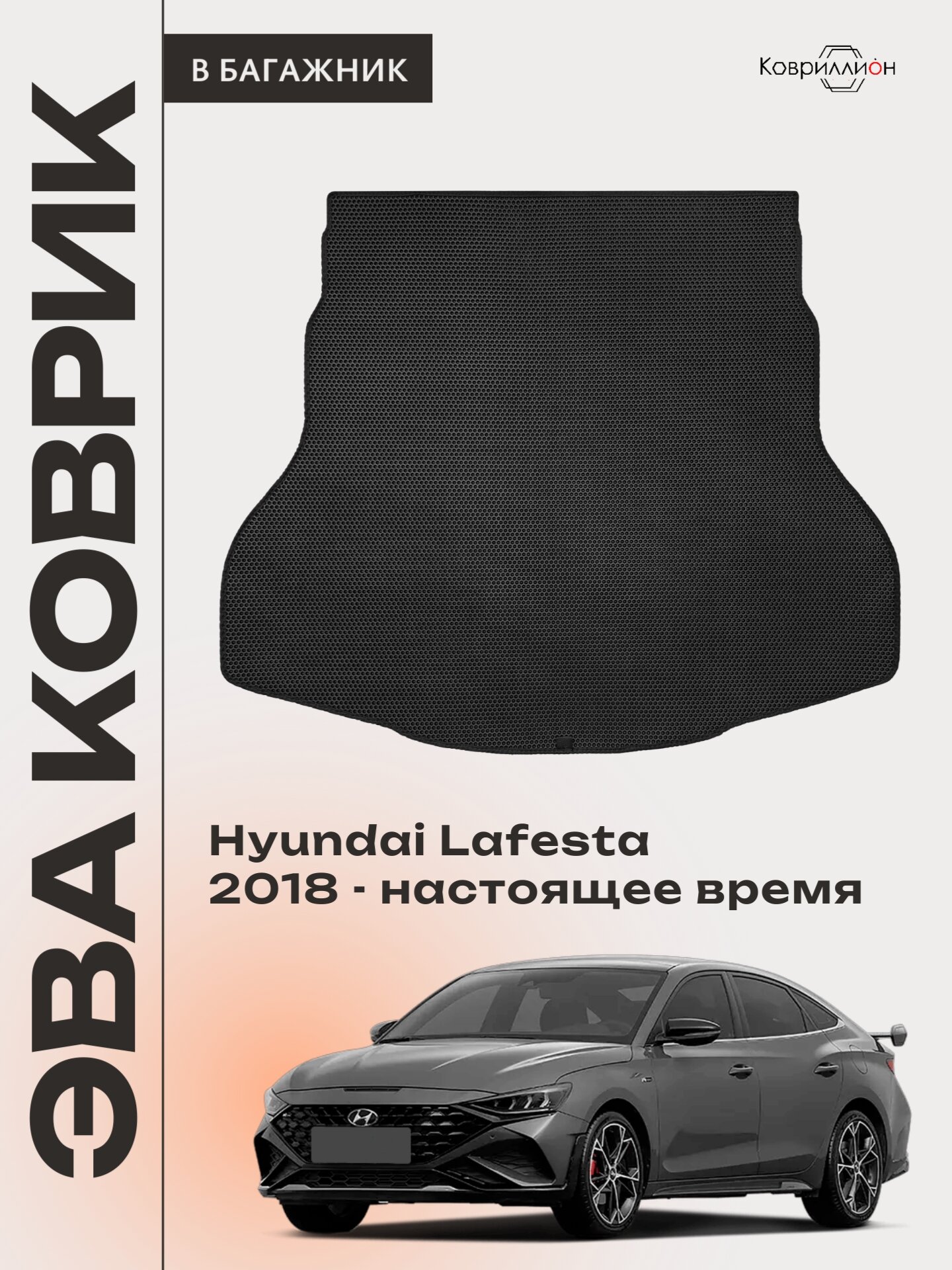 Коврик ЭВА в багажник авто для Hyundai Lafesta (18-н. в.). Черный цвет.