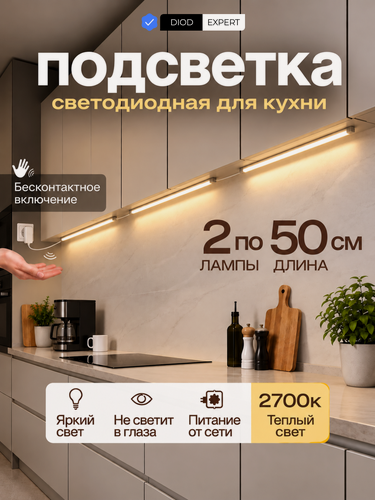 Изображение товара Светильник светодиодный линейный DiodExpert, подсветка для кухни, стеллажей, полок, 50 см, теплый свет