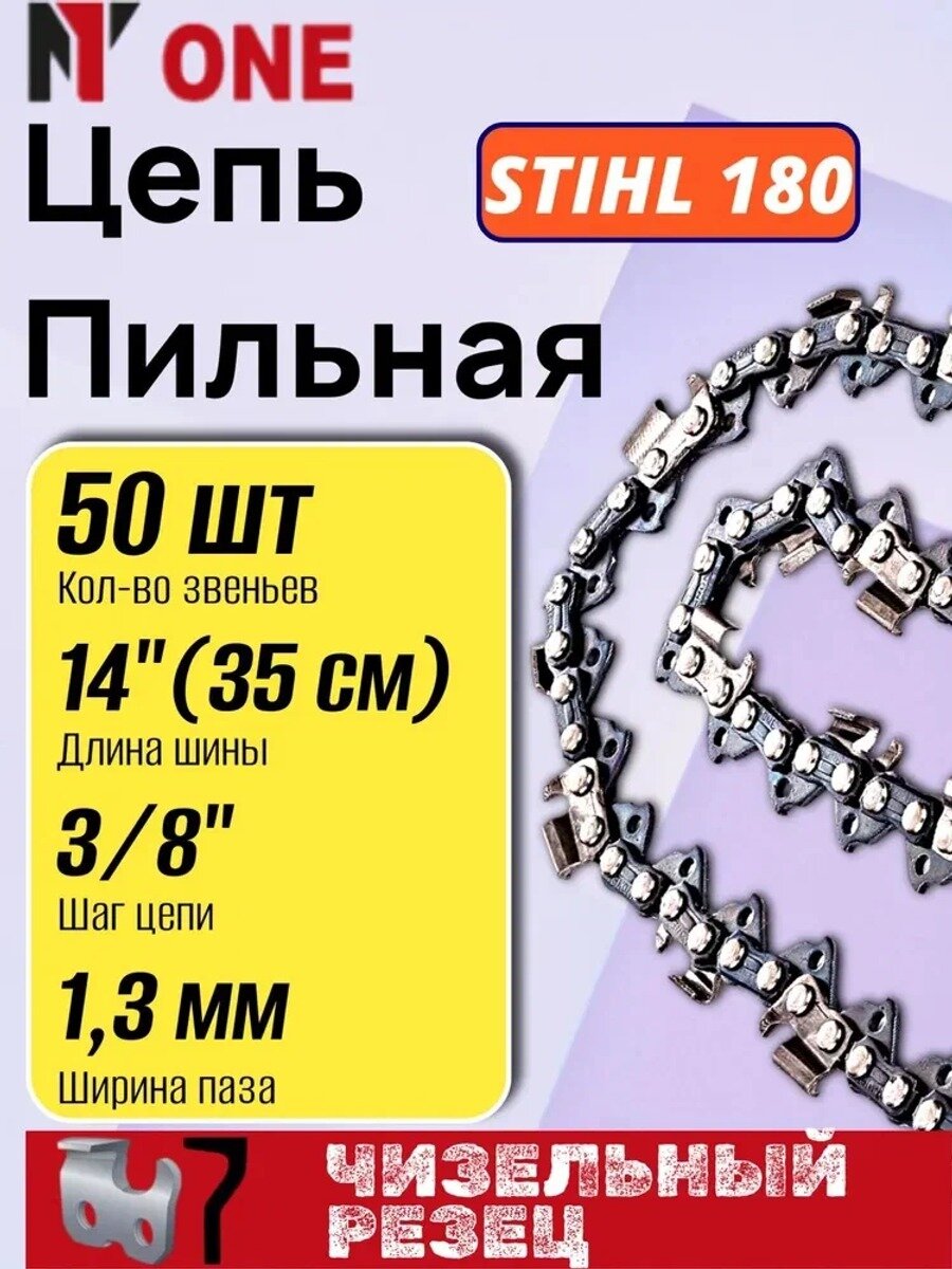 Цепь пильная 350 мм, шаг 3/8", 50 звеньев, ширина паза 1,3 мм, 1 шт