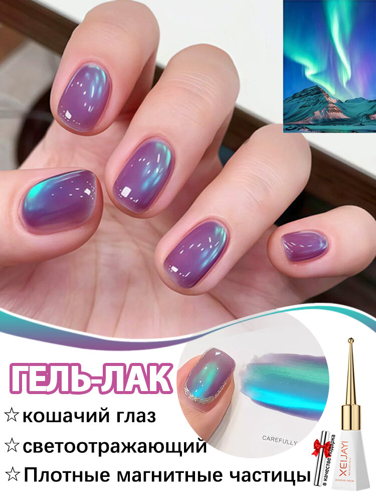 Гель Лак Для Ногтей, Магнитный Гель, Светоотражающий кошачий глаз, Зелёное полярное сияние,№WG1404,10мл, Сушится Под УФ/LED-лампой