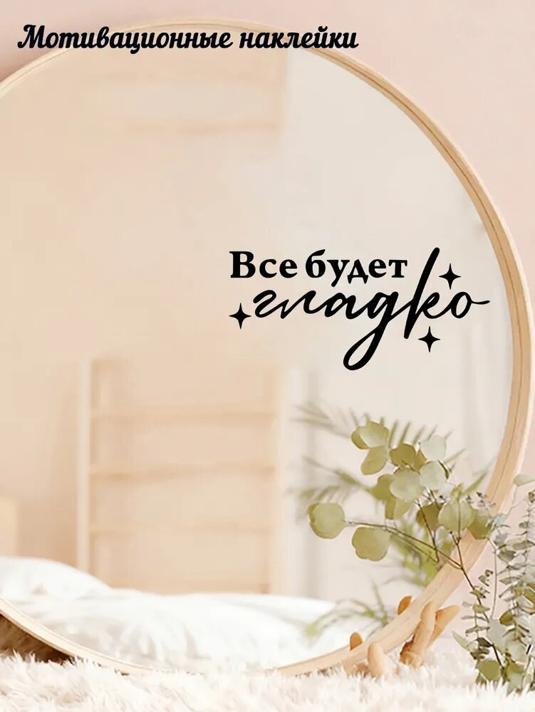 Наклейка на зеркало Все будет гладко, мотивационная надпись, декор комнаты