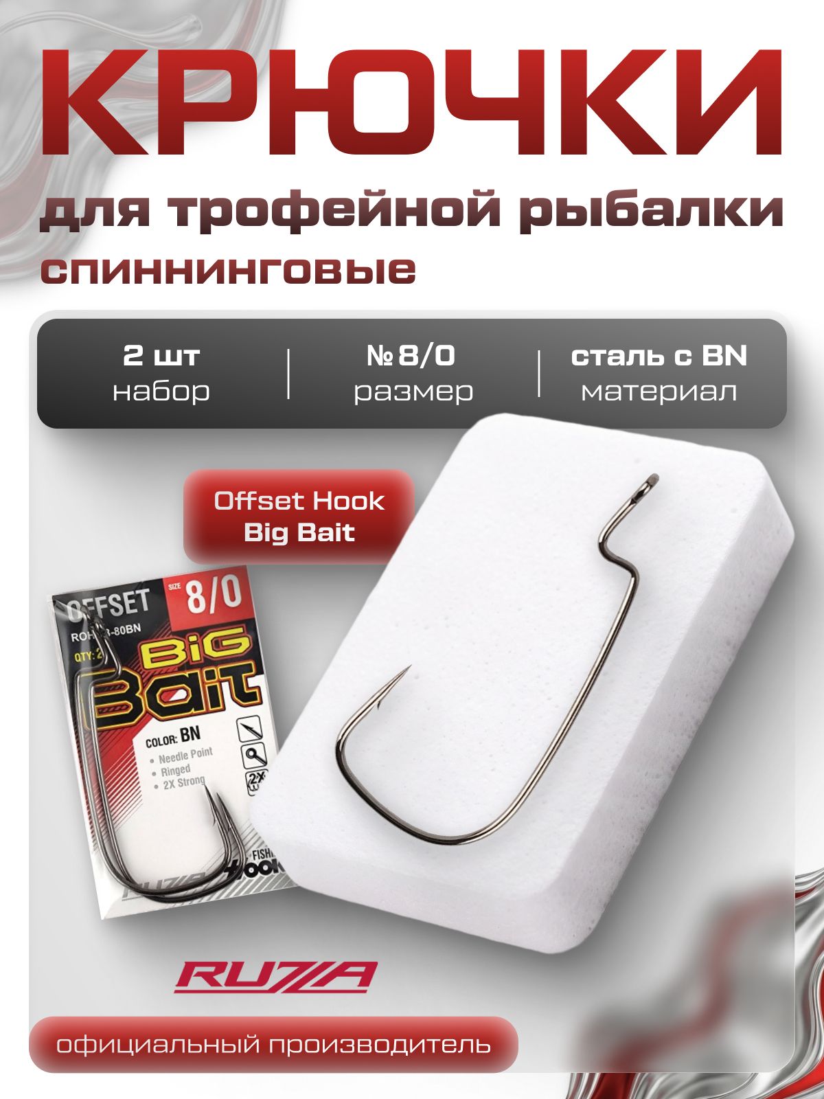 RUZZA Крючок офсетный Offset Hook Big Bait №8/0 2шт