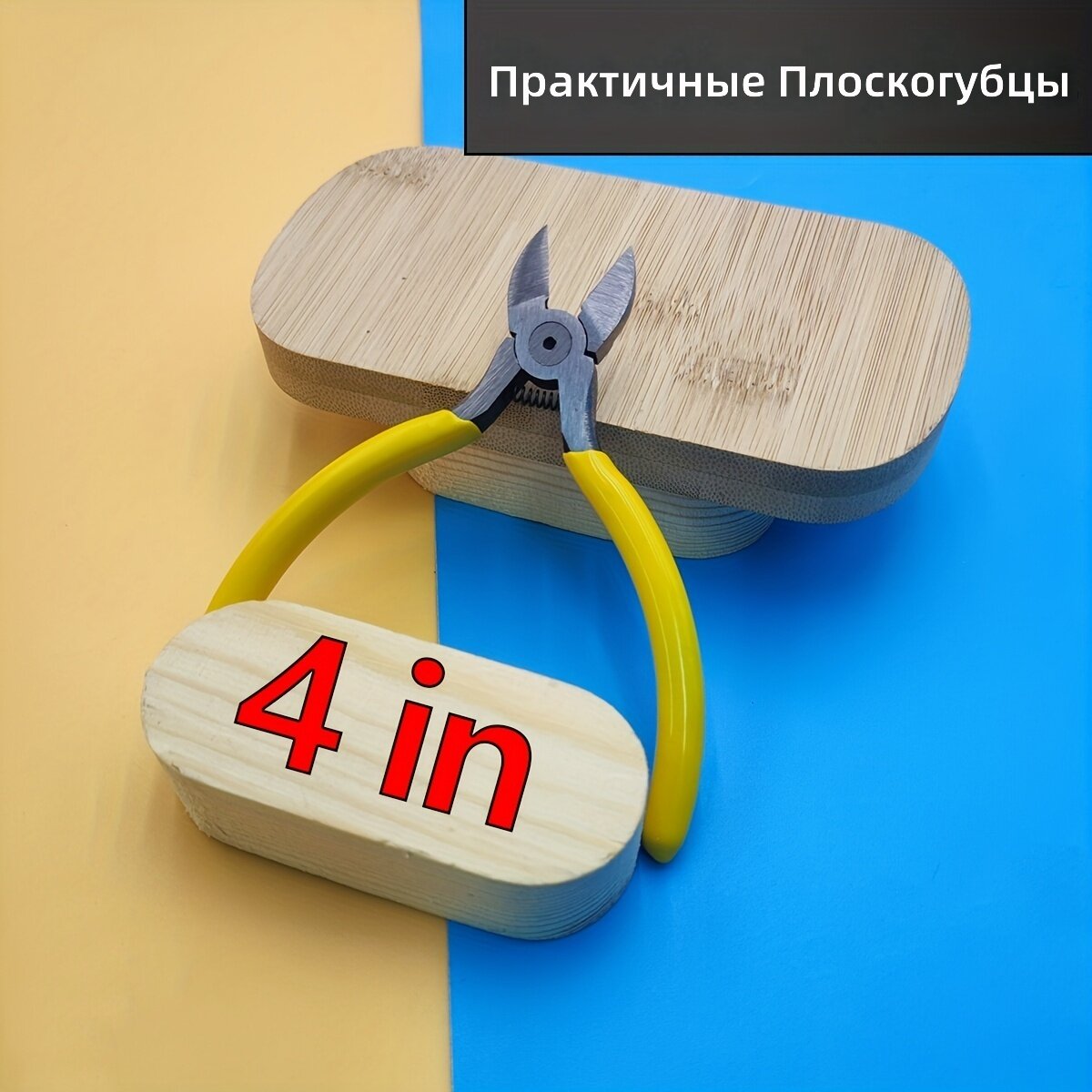 Ручные бокорезы 4 дюйма желтые точные многофункциональные с быстрым резом для рукоделия и ювелирных работ
