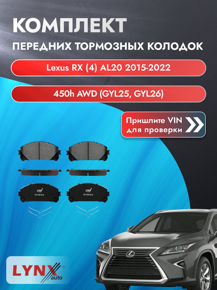 Комплект передних колодок для Lexus RX (4) AL20 / 2015-2022 / 450h AWD (GYL25_) (2GR-FXS) Лексус РХ ВD-7596