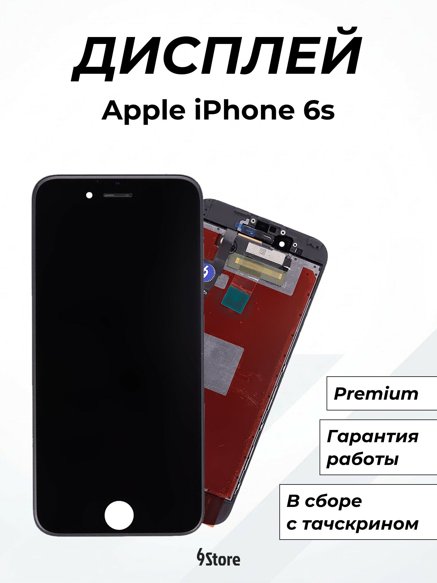 Дисплей для Apple iPhone 6s Premium, в сборе с тачскрином