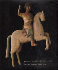 Русская деревянная скульптура
