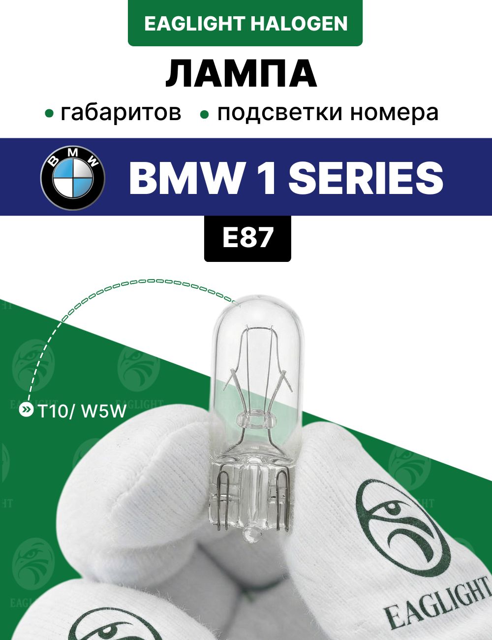 БМВ 1 (Е87) лампочка габаритов, подсветки номера / габаритная лампа BMW E87 цоколь W5W EagLight накаливания 12V