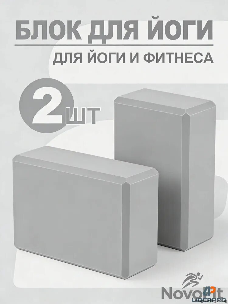 Блок для йоги EVA, кирпич для йоги высокой плотности, Серый, набор из 2 шт.
