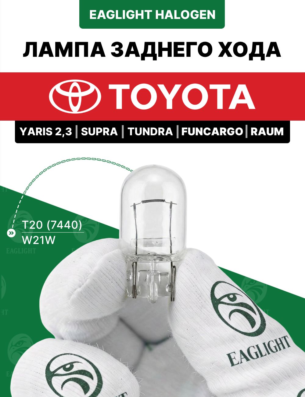 Тойота Ярис, Супра, Тундра, Функарго, Раум лампочка заднего хода / лампа Toyota Yaris 2,3, Supra, Tundra, Funcargo, Raum W21W