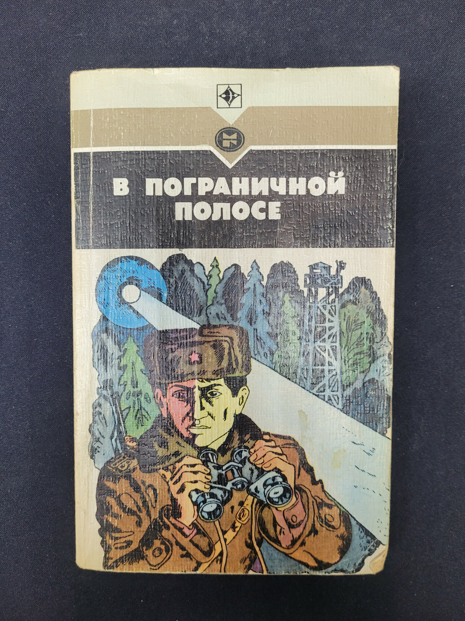 В пограничной полосе. Книга СССР, сборник повестей и рассказов о пограничной службе