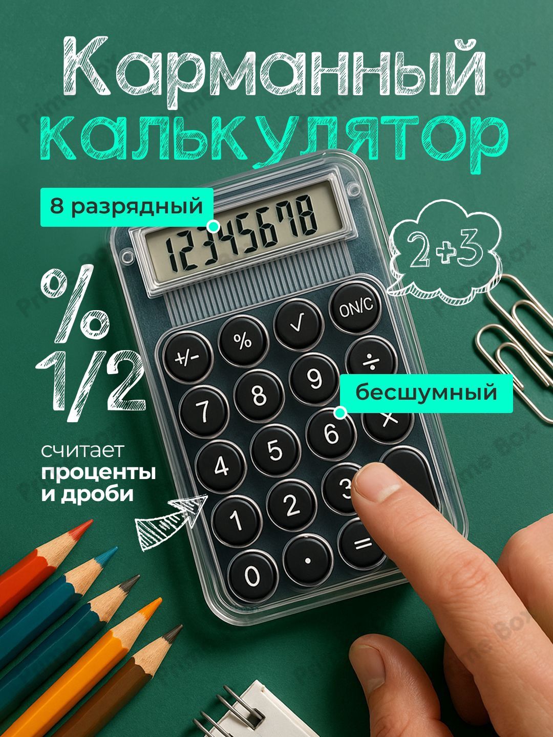 Мини карманный калькулятор для школы - Прозрачный маленький калькулятор 8-разрядный-