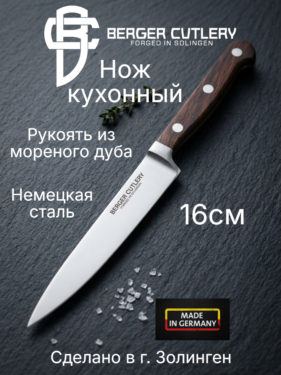 Нож универсальный 16см BERGER CUTLERY Classic Smoked Oak, нержавеющая сталь, Германия