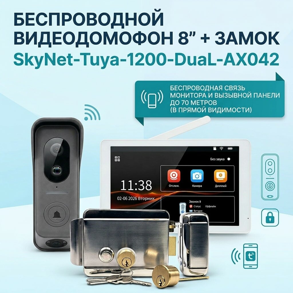Комплект радиодомофон TUYA и замок SkyNet-Tuya-1200-Titan