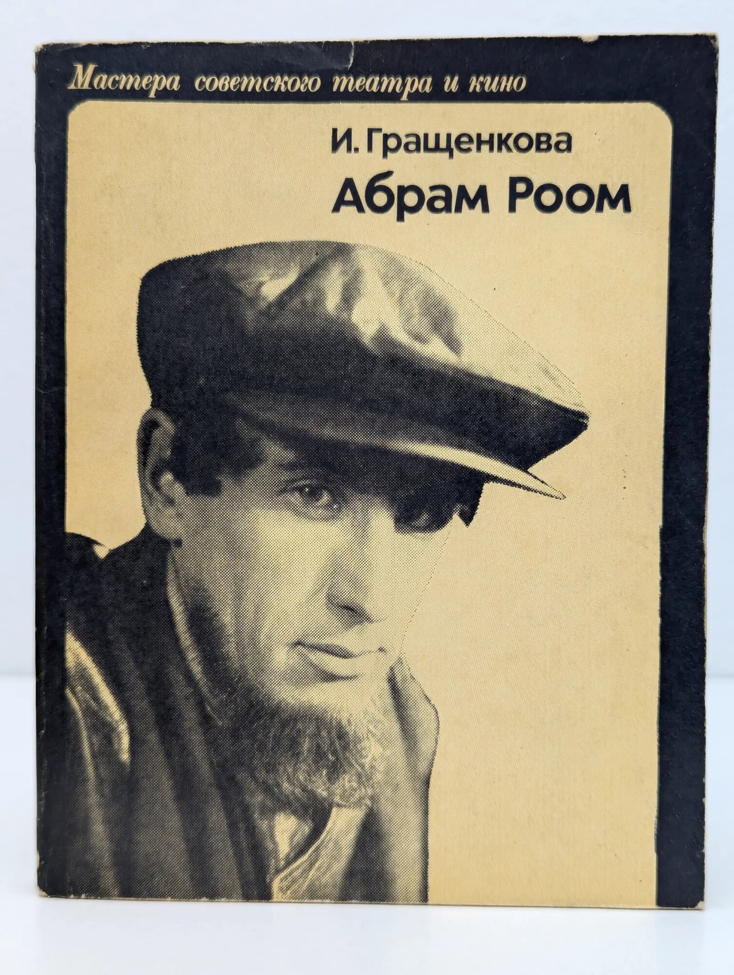 Мастера советского театра и кино. Абрам Роом Гращенкова Ирина Николаевна 1977