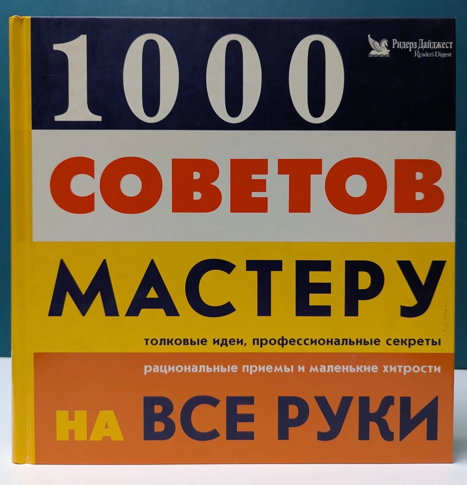 1000 советов мастеру на все руки Ярошенко Натела (ред.) 2001