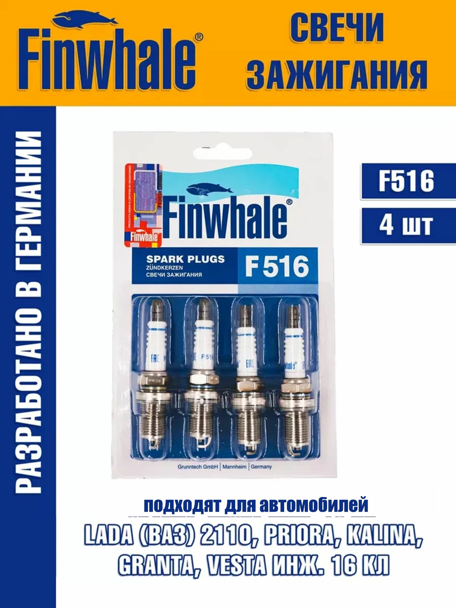 Cвечи зажигания Finwhale 4 шт. подходит для ВАЗ 16 кл Лада Веста, Гранта, Приора, Калина