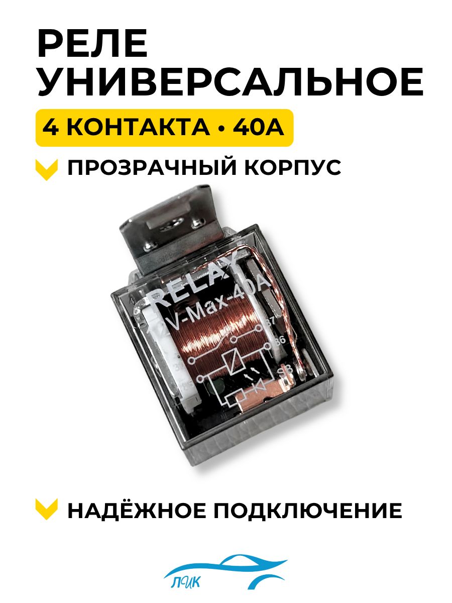 Реле универсальное 4-х контактное 12V 40А с диодом и кронштейном прозрачное для ВАЗ LADA качественное