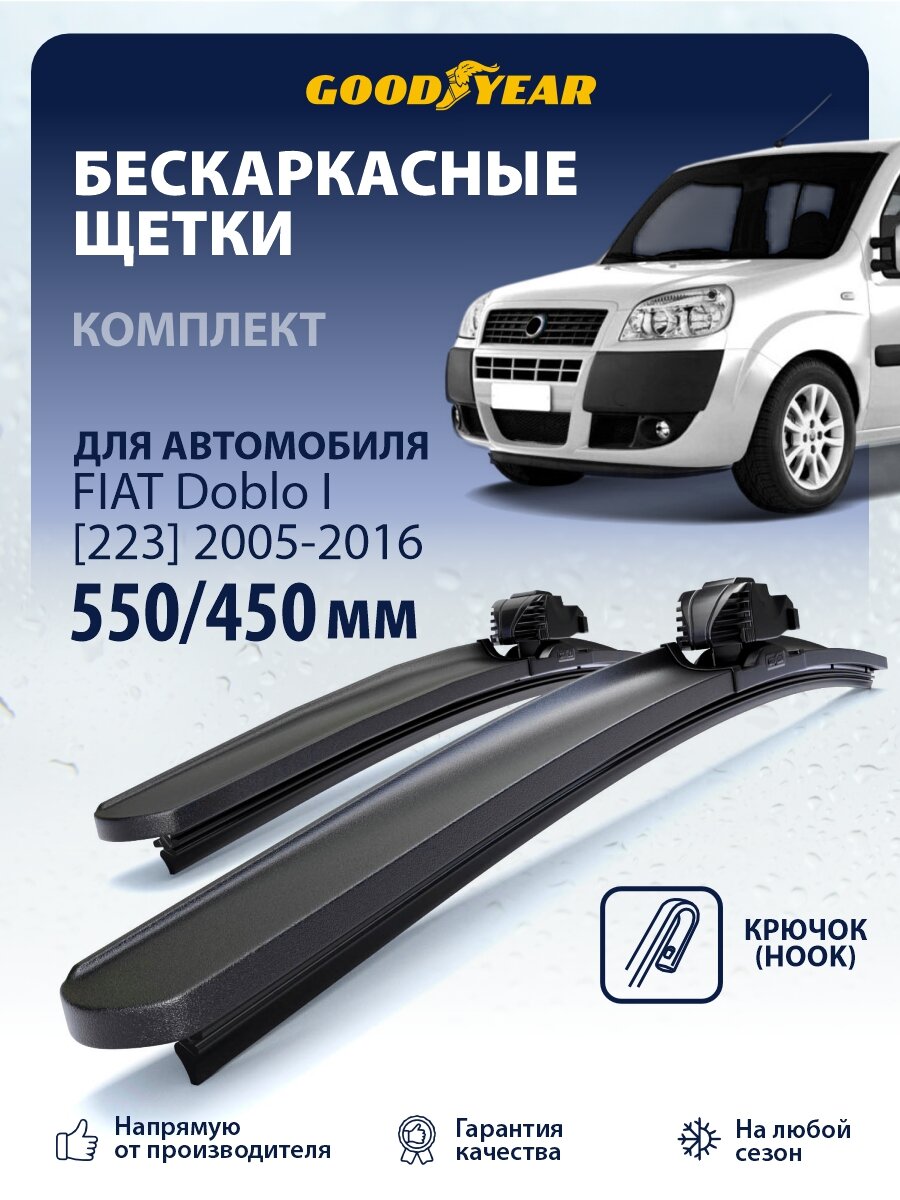 Дворники Fiat Doblo 1 223 (Фиат Добло) 2005-2016, Щетки стеклоочистителя 550 450 Goodyear