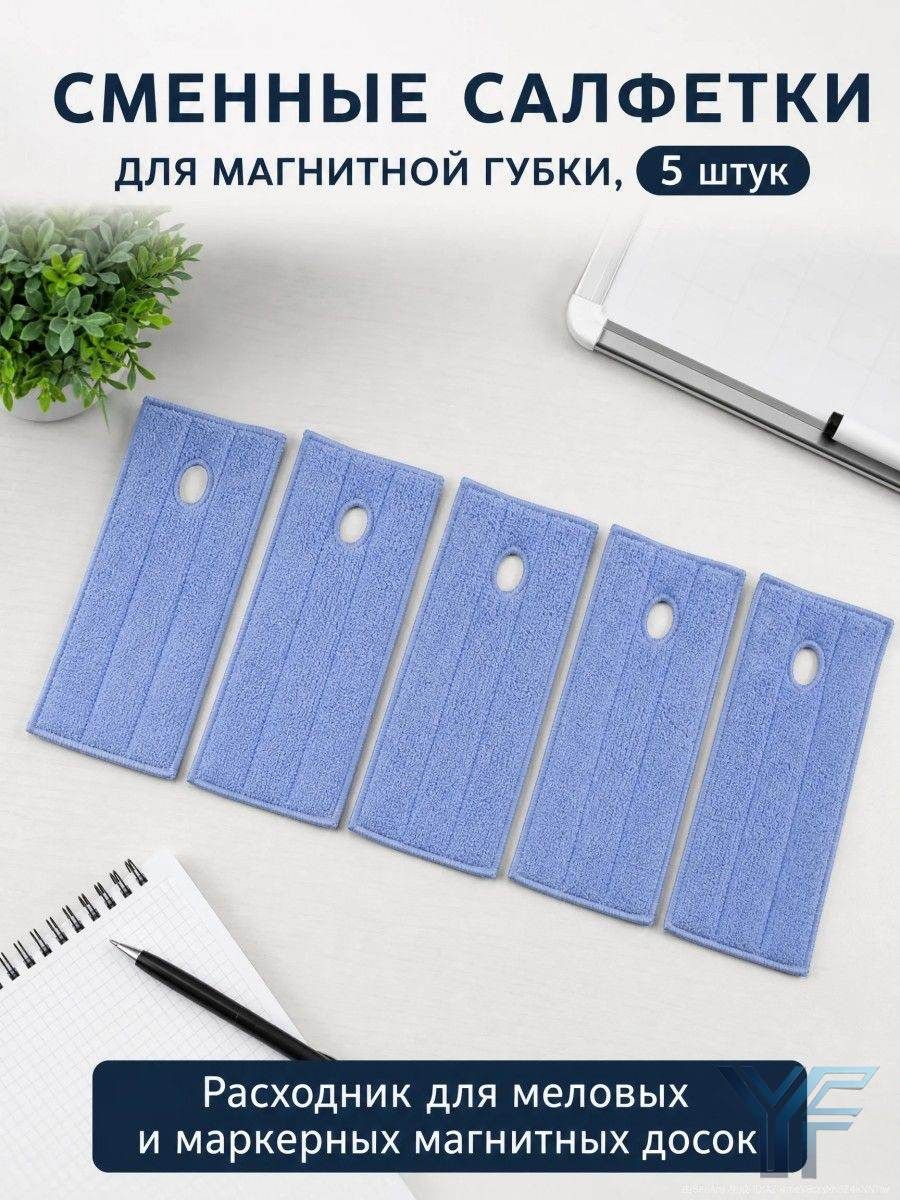 Сменные чистящие салфетки комплект 5 шт для магнитной губки с распылителем воды, для меловой зеленой и маркерной доски