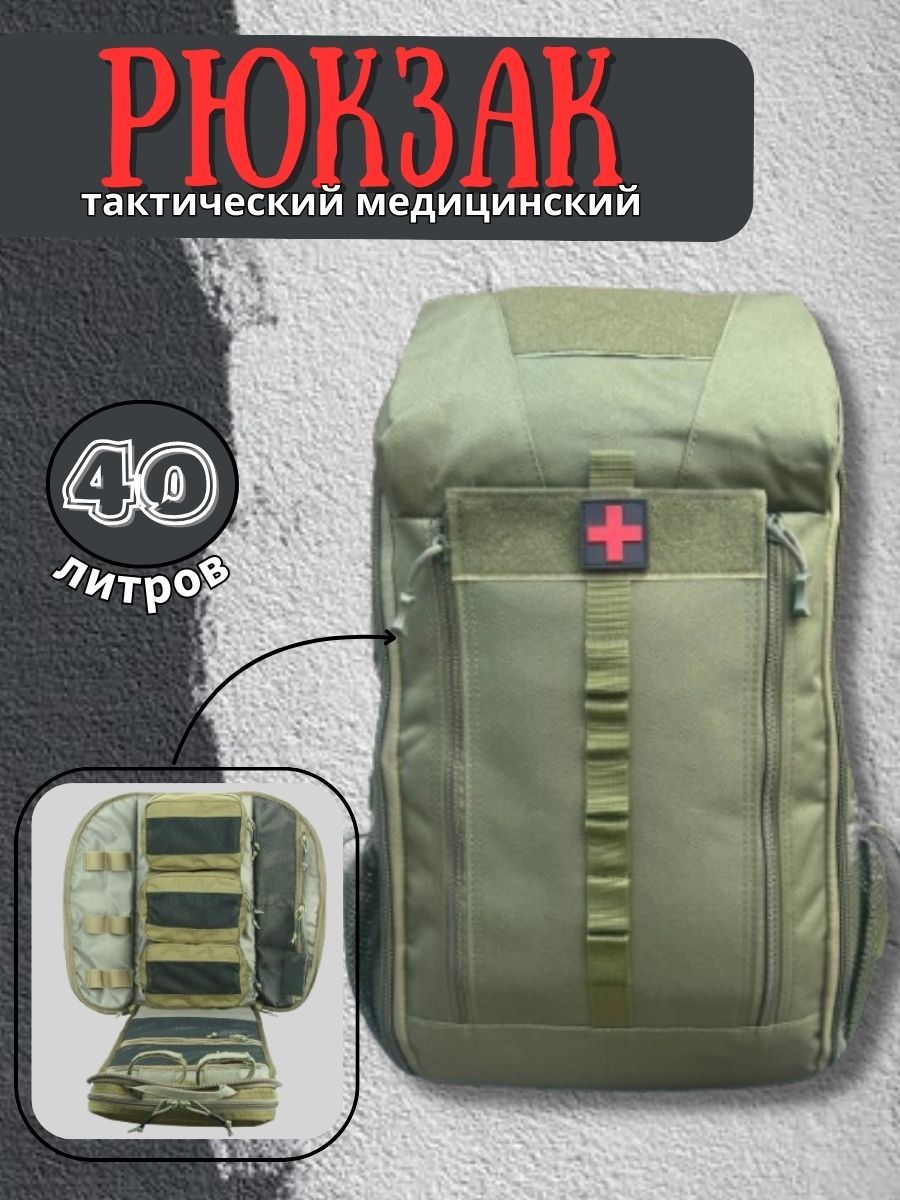Рюкзак медицинский, аптечка тактическая 40 литров