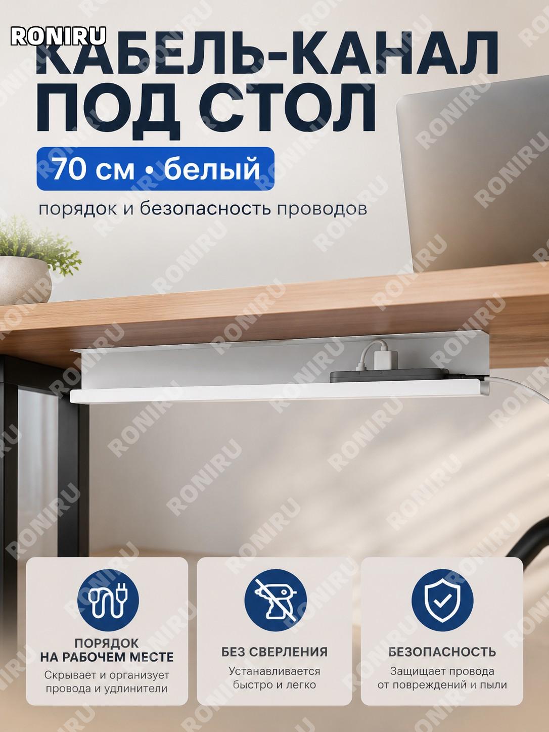 Кабель-канал под стол 70 см белый, лоток для проводов ABS для крепления удлинителя и организации кабелей для ПК