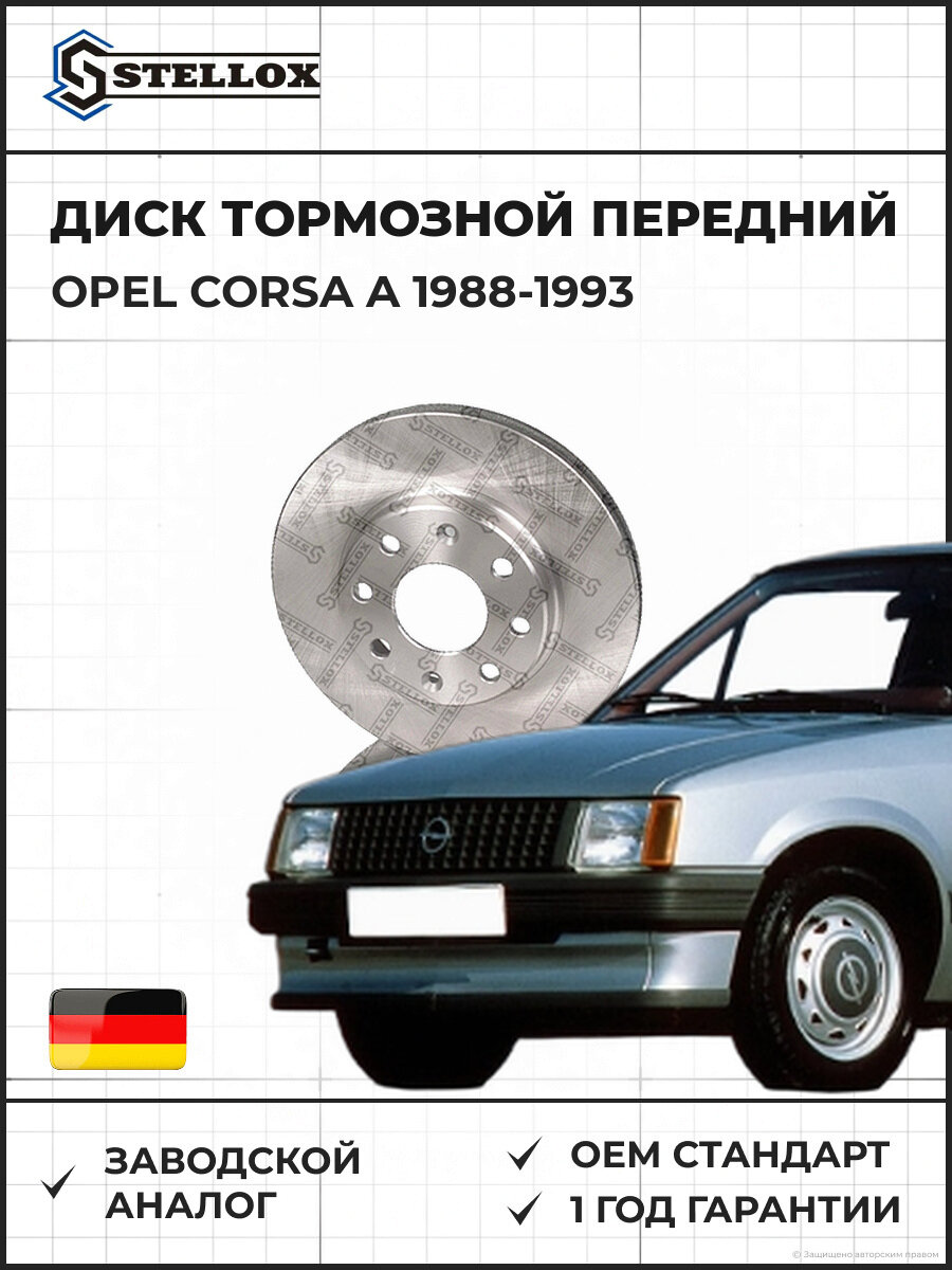 Диск тормозной передний Stellox 60205008VSX Опель Корса A Opel Corsa A 1988-1993