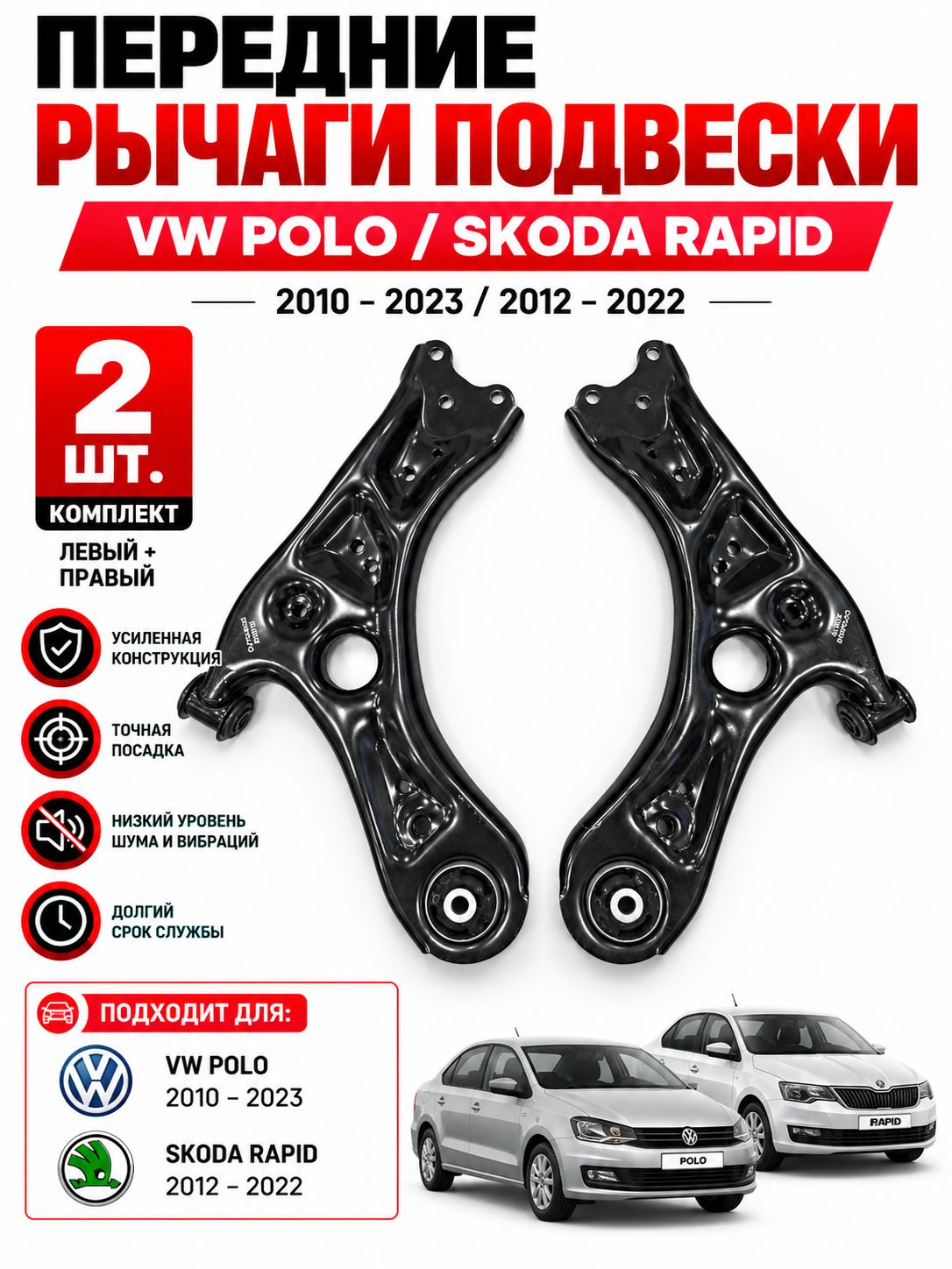 Рычаги Поло седан 2010- Skoda Rapid 2012- комплект 2шт