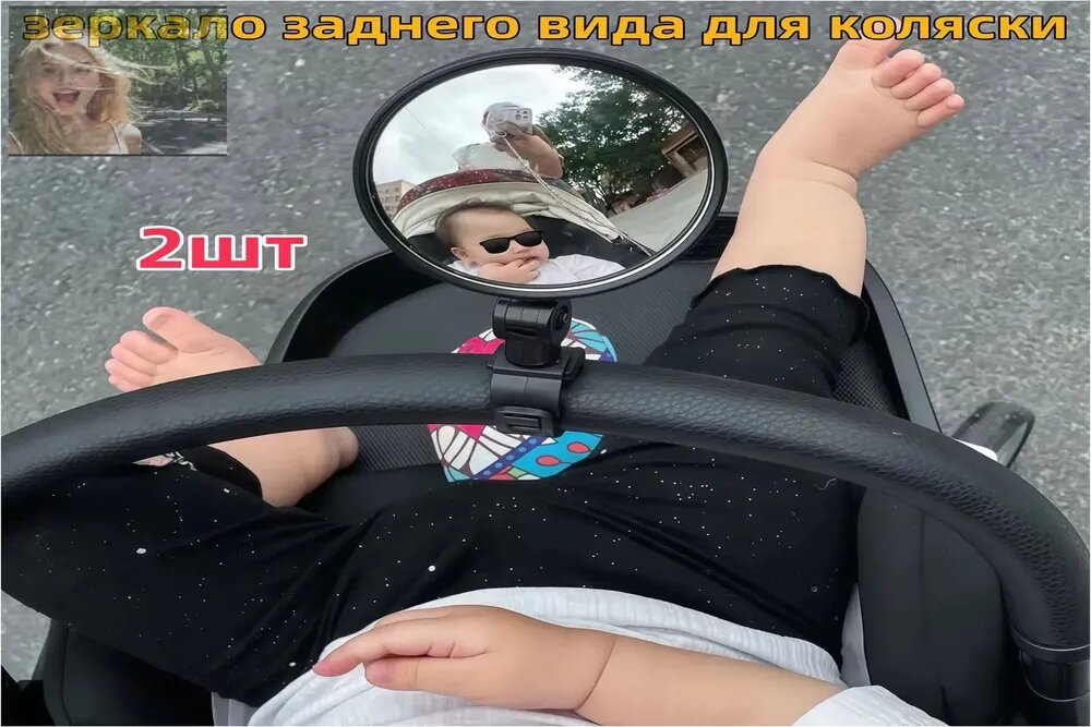 Зеркало премиум для обзора за малышом в коляске и на велосипеде, 2 единицы