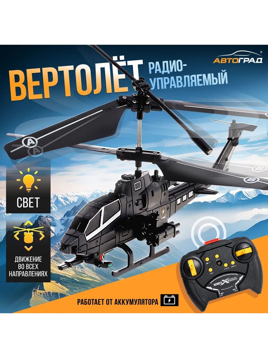 Автоград Вертолёт радиоуправляемый "Армия", цвет черный