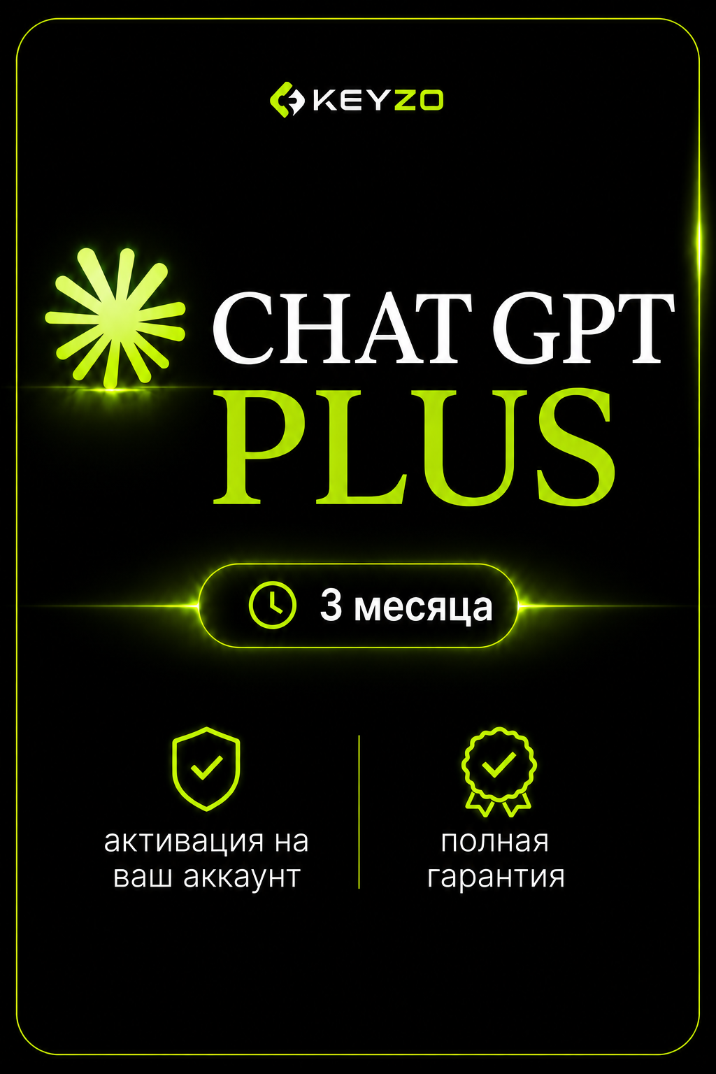 Chat GPT 5.6 Plus 3 месяца - подписка на ваш аккаунт Без входа | гарантия (ключ активации)