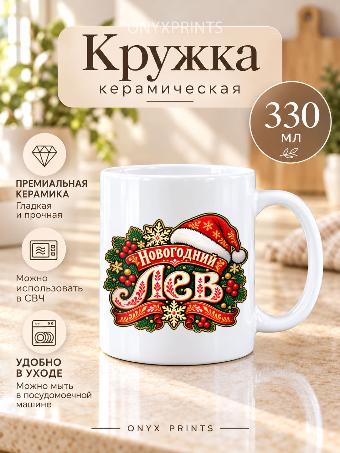 Кружка Лев Новогодняя