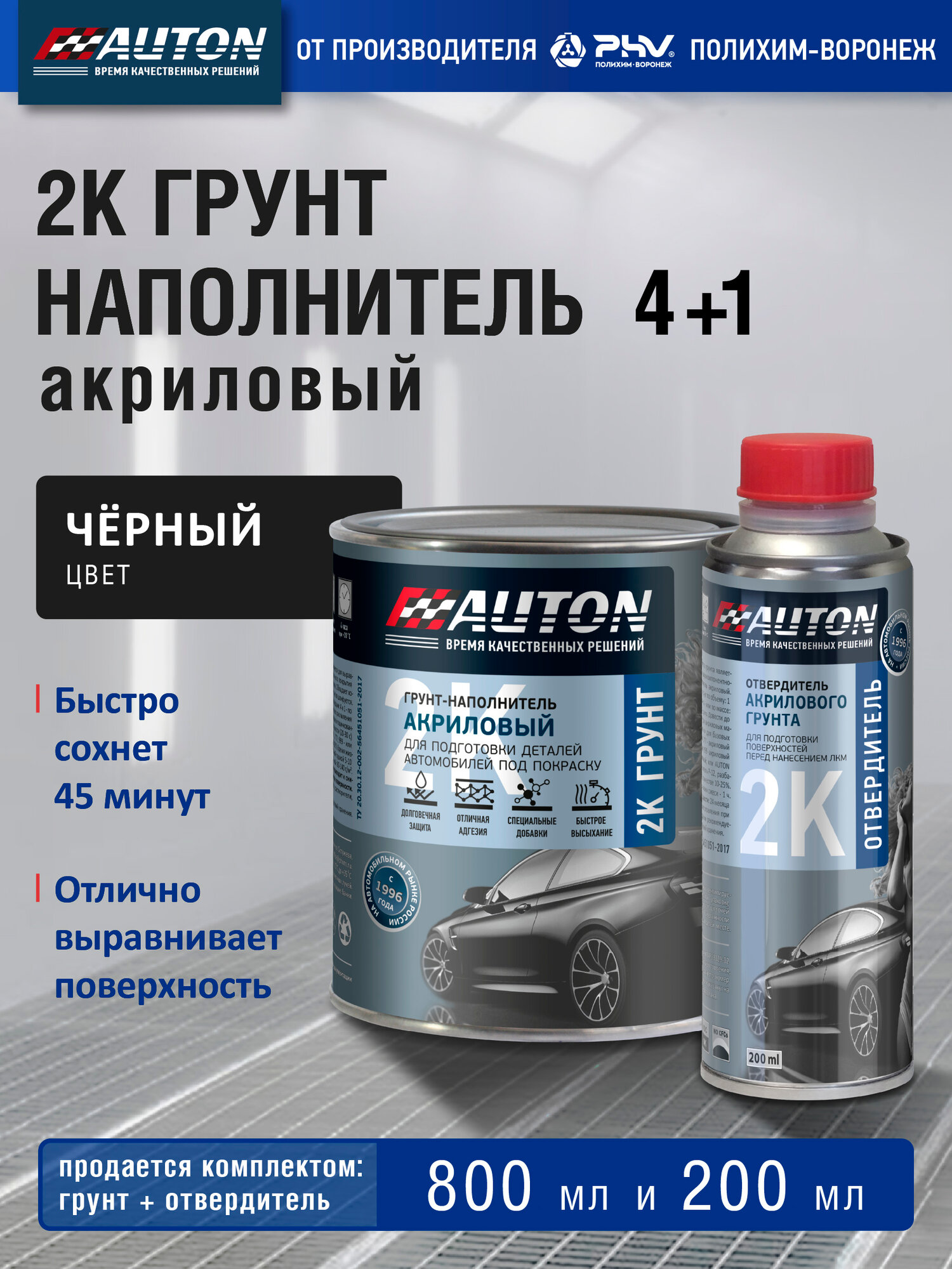 Грунтовка для автомобиля, 2К Грунт акриловый автомобильный AUTON, черный, комплект с отвердителем 800 мл + 200 мл