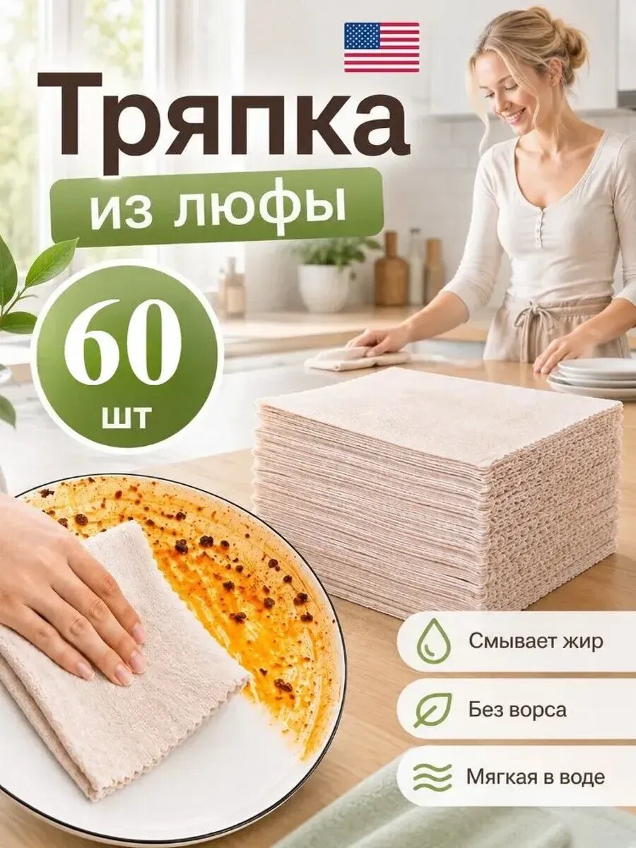 Салфетки для уборки тряпка из люфы, 25 см, 60 шт.