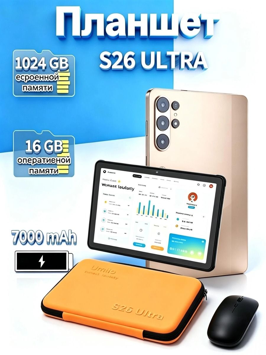 Планшет Планшет S26 Ultra 10.1 дюйма 16/1024 ГБ, 10.1" 16 ГБ/1024 ГБ, золотой
