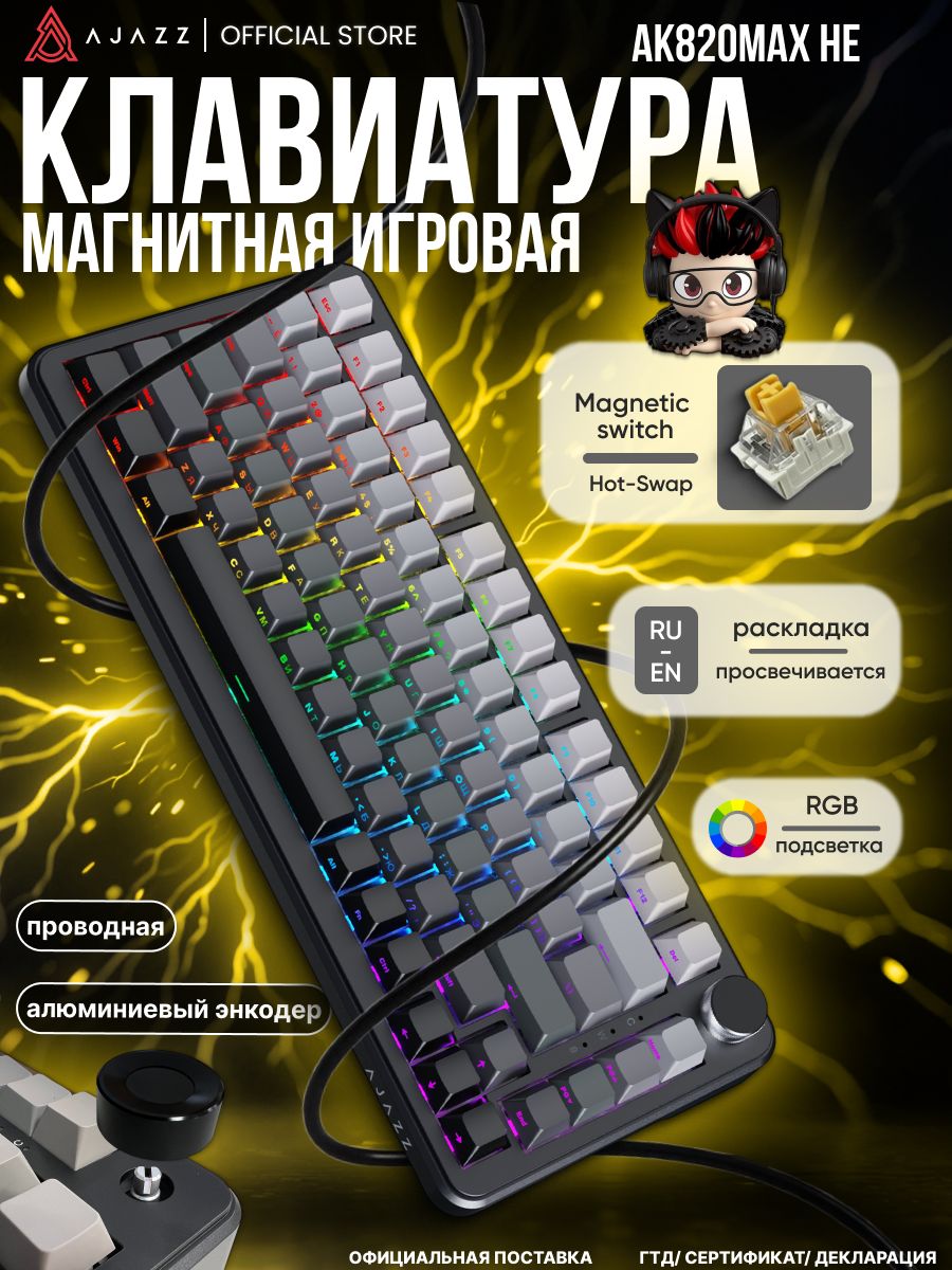 Клавиатура магнитно-механическая с RGB подсветкой Ajazz AK820 MAX