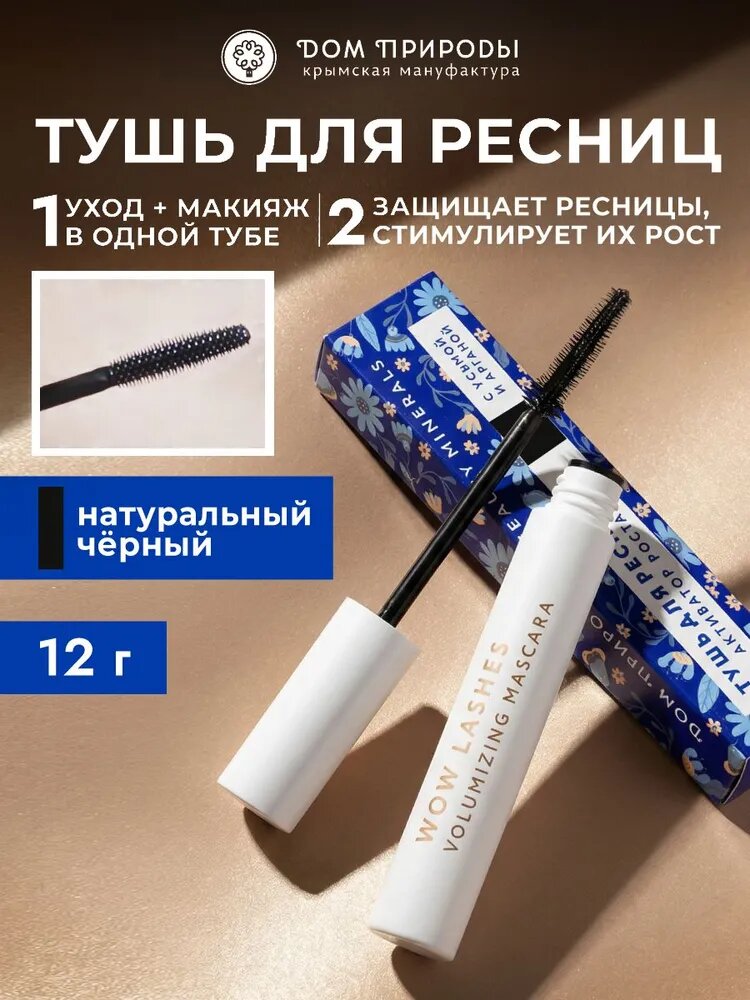Натуральная тушь для ресниц для роста черная