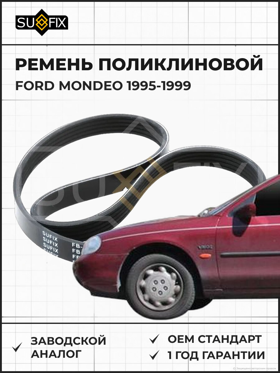 Ремень поликлиновой SUFIX FB3059 Форд Мондео FORD MONDEO 1995-1999