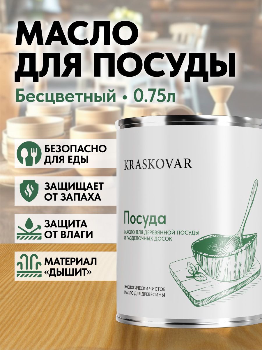 KRASKOVAR Масло для деревянной посуды и разделочных досок Бесцветный 0,75л для дерева с твердым воском водоотталкивающее