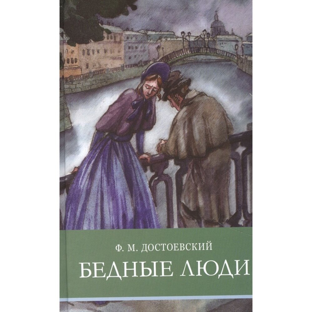 Бедные люди (Достоевский Федор Михайлович) - фото №7
