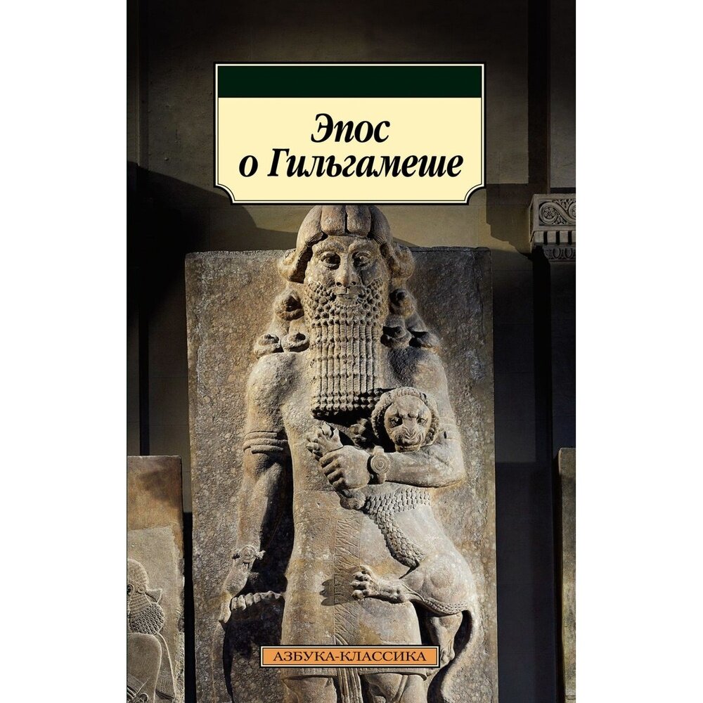 Эпос о Гильгамеше (Дьяконов Игорь Михайлович (переводчик), Нуруллин Рим Маратович (переводчик)) - фото №4