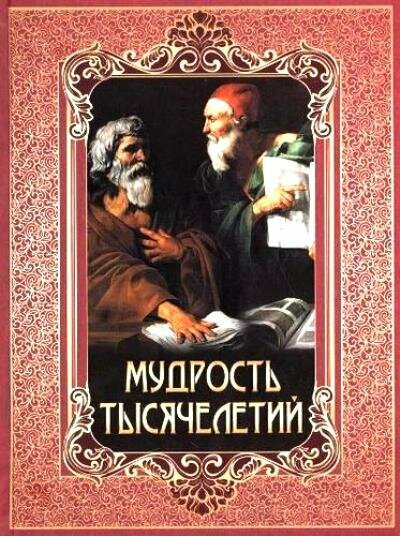 Мудрость тысячелетий (Павликова Елена Александровна (составитель)) - фото №1